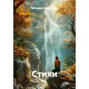Постер книги Стихи