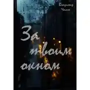 Постер книги За твоим окном
