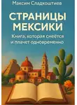 Максим Сладкоштиев - Страницы Мексики. Книга, которая смеётся и плачет одновременно