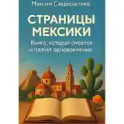 Постер книги Страницы Мексики. Книга, которая смеётся и плачет одновременно