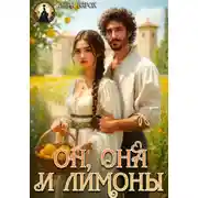 Постер книги Он, она и лимоны