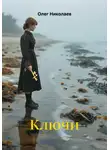 Олег Николаев - Ключи