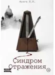 Илья Фулга - Синдром отражения