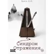 Постер книги Синдром отражения