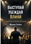 Юджин Трейси - Выступай. Убеждай. Влияй. Техники ярких публичных выступлений