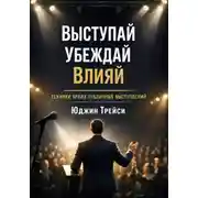 Постер книги Выступай. Убеждай. Влияй. Техники ярких публичных выступлений