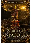Лилит Винсент - Золотая красота