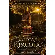 Постер книги Золотая красота