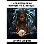 Постер книги Нейрошаманизм. Вся суть за 22 минуты