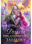 Анна Шаенская - Дракон предпочитает Злодейку