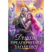 Постер книги Дракон предпочитает Злодейку