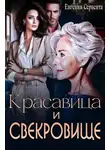 Евгения Серпента - Красавица и свекровище
