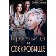 Постер книги Красавица и свекровище