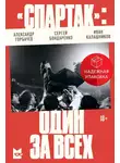 Александр Горбачев - «Спартак»: один за всех
