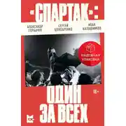 Постер книги «Спартак»: один за всех