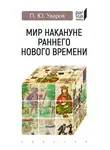 Павел Уваров - Мир накануне раннего Нового времени