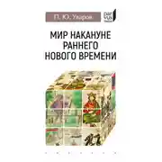 Постер книги Мир накануне раннего Нового времени