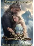 Наталья Самсонова - Невеста Черного Герцога, или Попала в драконий переплет!