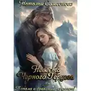 Постер книги Невеста Черного Герцога, или Попала в драконий переплет!