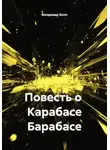 Владимир Копылов - Роман с Карабасом Барабасом