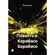 Постер книги Роман с Карабасом Барабасом