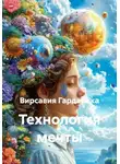 Вирсавия Гардарика - Технология мечты