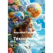 Постер книги Технология мечты
