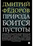 Дмитрий Фёдоров - Природа боится пустоты