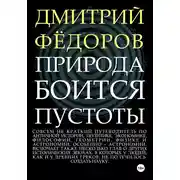 Постер книги Природа боится пустоты