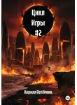 Кирилл Потёмкин - Цикл Игры #2