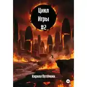 Постер книги Цикл Игры #2