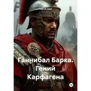 Постер книги Ганнибал Барка. Гений Карфагена