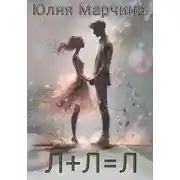 Постер книги Л+Л=Л