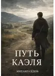 Михаил Седов - Путь Каэля