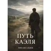 Постер книги Путь Каэля