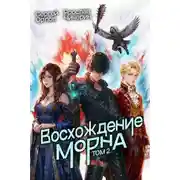 Постер книги Восхождение Морна. Том 2
