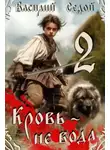 Василий Седой - Кровь не вода 2