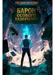 Евгений Щурский - Барон особого назначения, том 3