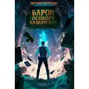 Постер книги Барон особого назначения, том 3