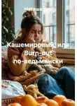 Наташа Кер - Кашемировый, или Burn-out по-ведьмински