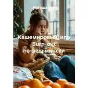 Постер книги Кашемировый, или Burn-out по-ведьмински