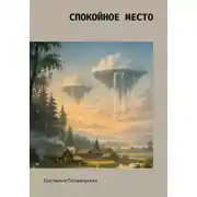 Постер книги Спокойное место