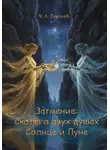 Дмитрий Терехов - Затмение. Сказка о двух душах, Солнце и Луне