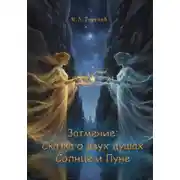 Постер книги Затмение. Сказка о двух душах, Солнце и Луне