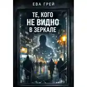 Постер книги Те, кого не видно в зеркале