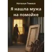 Постер книги Я нашла мужа на помойке