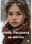 Ирина Шестакова - Нина. Расплата за мечты