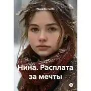 Постер книги Нина. Расплата за мечты
