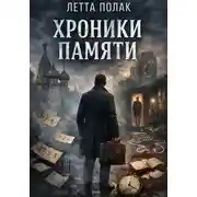 Постер книги Хроники памяти
