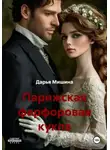 Дарья Мишина - Парижская фарфоровая кукла